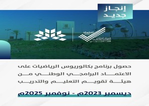 جامعة الجوف تحصل على الاعتماد البرامجي الوطني لعدد من برامجها