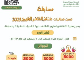 الطائف …تطلق مسابقة”شاعر الورد”