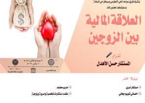 سواعد الحي التطوعي بمركز حي المسفلة يقدم لقاء العلاقة المالية بين الزوجين