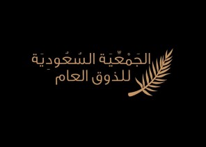 “كلنا ذوق” في مدرجات المنتخب السعودي في قطر