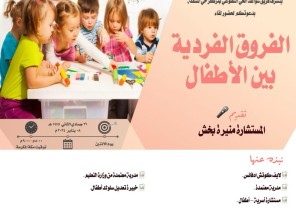 سواعد الحي التطوعي بمركز حي المسفلة يقدم لقاء الفروق الفردية بين الأطفال