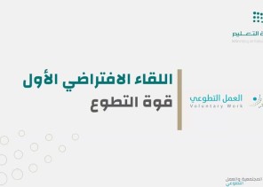 تعليم الطائف ينظم اللقاء الأول لمنسقي ومنسقات التطوع