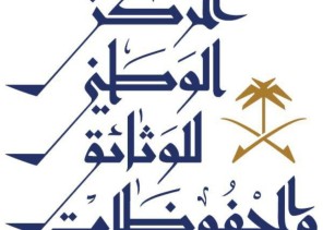 المركز الوطني للوثائق والمحفوظات يقيم مؤتمراً دولياً بعنوان ” الأرشيف في العصر الرقمي”