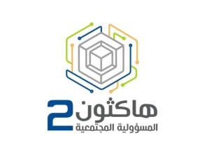 غدا الخميس هاكثون المسؤولية االمجتمعية يختتم فعالياته ويعلن الفائزين برعاية وزارة الاتصالات وتقنية المعلومات