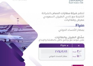 شركة مطارات الدمام ونادي الطيران السعودي ينظمان معرض وفعالية “فلاي-إن” بمطار الأحساء الدولي