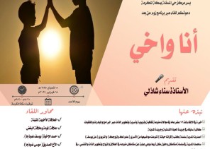 سواعد الحي التطوعي بمركز حي المسفلة يقدم لقاء أنا وأخي