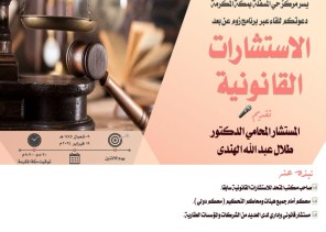 سواعد الحي التطوعي بمركز حي المسفلة يقدم لقاء الاستشارات القانونية