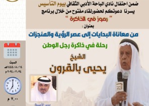 أدبي الباحة يحتفل بيوم التأسيس من خلال ذاكرة الشيخ بالقرون
