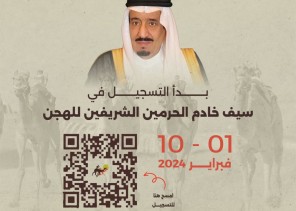 الإثنين .. إقفال باب التسجيل في مهرجان خادم الحرمين الشريفين للهجن