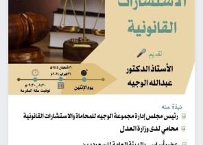 سواعد الحي التطوعي بمركز حي المسفلة يقدم لقاء الاستشارات القانونية