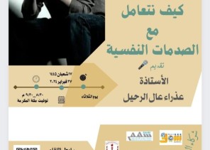 سواعد الحي التطوعي بمركز حي المسفلة يقدم لقاء كيف نتعامل مع الصدمات النفسية