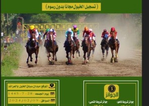 مربط العرايد للخيل العربية الأصيلة يعلن عن إقامة السباق السنوي في نسخته الثانية .. و”الذيابي” لـ”الشمال”: المركز الأول يحصل على ألف ريال وكأس البطولة