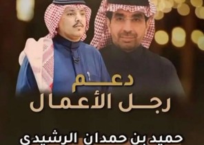 رجل العطاء والسخاء.. إشادات واسعة برجل الأعمال «حميد حمدان الشويلعي» بعد دعمه برصيد مفتوح للشاعر «سلمان الرشيدي»