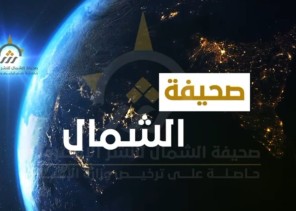 بالفيديو: الموجز الإخباري الإسبوعي من صحيفة الشمال الإلكترونية لأهم الأخبار