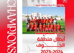 نادي الجندل يتوج بدوري منطقة الجوف تحت 13 سنة