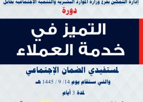 اختتام دورة التميز في خدمة العملاء الموجهة لمستفيدي الضمان بحائل