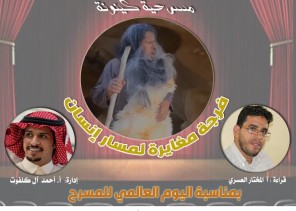 احتفاء بيوم المسرح ..  نادي الباحة الأدبي يناقش (كينونه) كأول تجربة عربية لمسرح الكهف