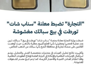 “التجارة” تضبط معلنة “سناب شات” تورطت في بيع سبائك مغشوشة