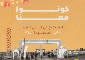 مهرجان محمية الملك سلمان بن عبدالعزيز الملكية ينطلق في القريات غداً الأحد