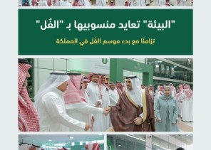 “البيئة” تعايد منسوبيها بالفُل