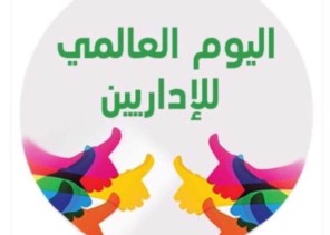 المعلمة زايده حقوي توجه التهنئة الإداريين والاداريات بمناسبة اليوم العالمي لهم….