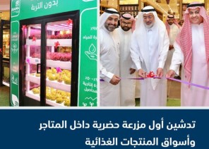 “البيئة” تدشّن أول مزرعة حضرية داخل المتاجر وأسواق المنتجات الغذائية لتحسين جودة الغذاء