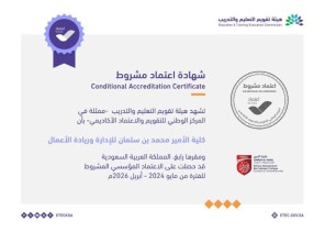 كلية الأمير محمد بن سلمان للإدارة وريادة الأعمال تحصل على الاعتماد المؤسسي المشروط من المركز الوطني للتقويم والاعتماد الاكاديمي