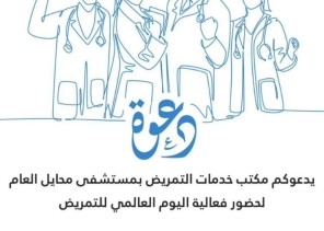 “مستشفى محايل العام ” يحتفل باليوم العالمي للتمريض