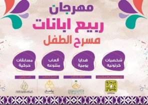 بإشراف من بلدية المحافظة .. إنطلاق مهرجان ربيع أبانات يوم الخميس القادم