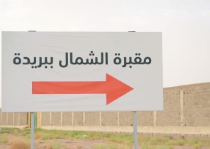 بمساحة 1172529 م٢ .. أمانة القصيم تواصل أعمالها في تجهيز مقبرة شمال بريدة