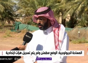 بالفيديو: مواطن يكشف تفاصيل الهزة الأرضية التي وقعت شرق الشنان في حائل ..” أشبه بصوت قطار أو طائرة