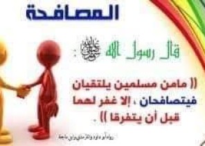 تصافحوا بقلوبكم