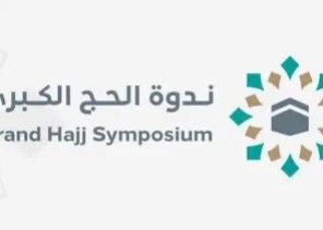 انطلاق أعمال ندوة الحج الكبرى في نسختها الـ 48 يوم الاثنين المقبل