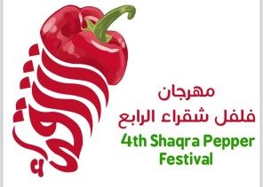 برعاية أمير منطقة الرياض.. انطلاق “مهرجان فلفل شقراء الرابع” غدًا الأحد وأسرة محافظة شقراء تتكاتف لإنجاحه