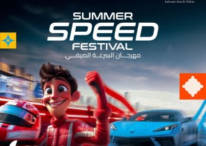 انطلاق مهرجان السرعة الصيفي بعروض متنوعة غدًا