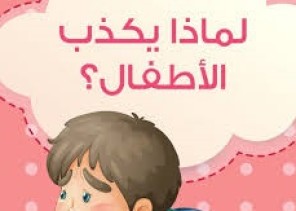 “خـذوا أسـرارهم مـن أطفالهـم” لماذا يكذب الأطفال؟.. الأخصائية النفسية بجمعية كيان للأيتام تضع يدها على الجرح