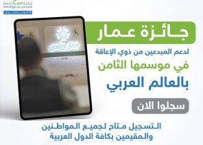تمديد التسجيل في جائزة عمار لدعم المبدعين من ذوي الإعاقة الموسم الثامن