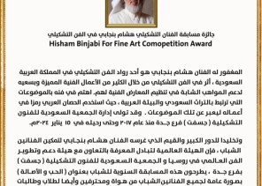 جائزة مسابقة الفنان التشكيلي هشام بنجابي في الفن التشكيلي