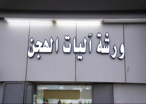 الراكب الآلي.. يبدأ من 700 ريال ويصنع في ساعتين