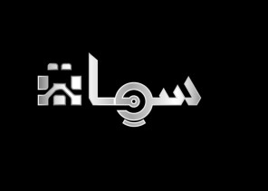 برنامج “سمات” ..  نافذة على إبداع الطلاب الموهوبين وإنجازاتهم العالمية على شاشة السعودية