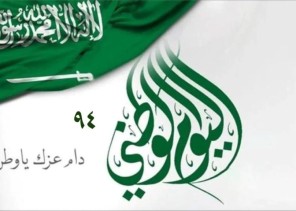 يومنا الوطني الوطنية والمواطنة