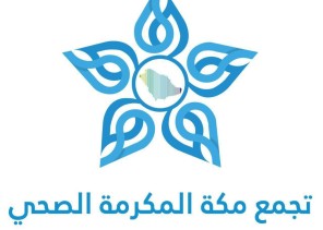 تجمع مكة الصحي يحصل على اعتماد منظمة حكومية مبتكرة