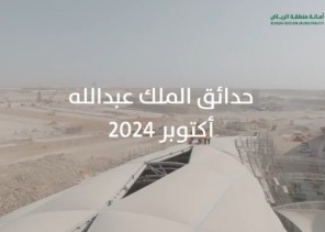 حدائق الملك عبدالله: واحة خضراء في قلب الصحراء تواصل تقدمها نحو الإنجاز