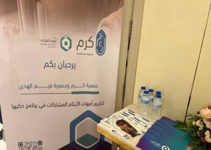 جمعية كرم و جمعية قيم الهدى يقيمان حفل حكيها