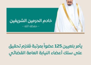 أمر ملكي بتعيين ١٢٥ مُلازم تحقيق على سلك أعضاء النيابة العامة القضائي
