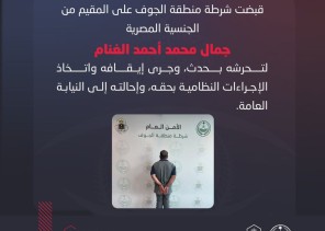 شرطة منطقة الجوف تقبض على مقيم لتحرشه بحدث