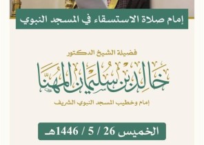 الشيخ المعيقلي يؤم المصلين في صلاة الاستسقاء في المسجد الحرام والشيخ المهنا في المسجد النبوي