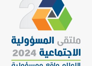 ملتقى المسؤولية المجتمعية الثاني يختتم فعالياته ويصدر عدد من التوصيات