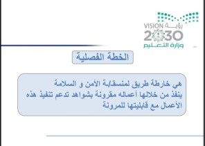 تعليم الطائف ينظم اللقاء الأول لمنسقي ومنسقات الأمن بالمدارس