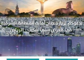 مشاريع تنموية واستثمارية تستعرضها أمانة الشرقية في المعرض العالمي سيتي سكيب بالرياض